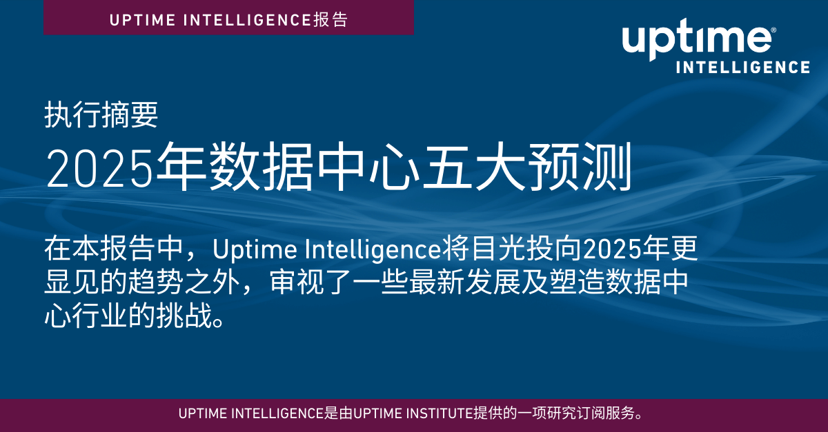 Executive Summary: Five Data Center Predictions for 2025 (Chinese)